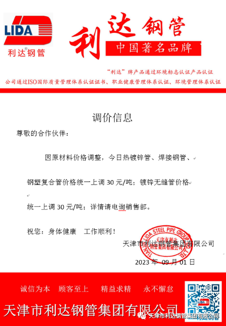 9月3日天津市利达钢管集团有限公司执行价格调整通知